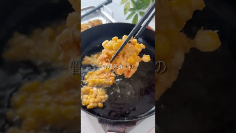 とうもろこしとイカの【サクッとかき揚げ】