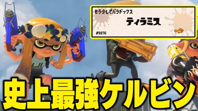 【ティラミスの本気】最上位帯をケルビンで無双するティラミスがあまりにも強すぎたｗｗｗｗ【スプラトゥーン3】毎日ロングブラスター2190日目