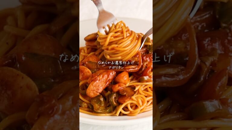 フライパンひとつで！濃厚＆なめらか仕上げのナポリタン