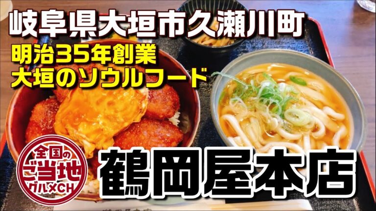 【岐阜大垣ランチ】創業120年の老舗うどん店で名物ソースカツ丼をいただきます【鶴岡屋本店】