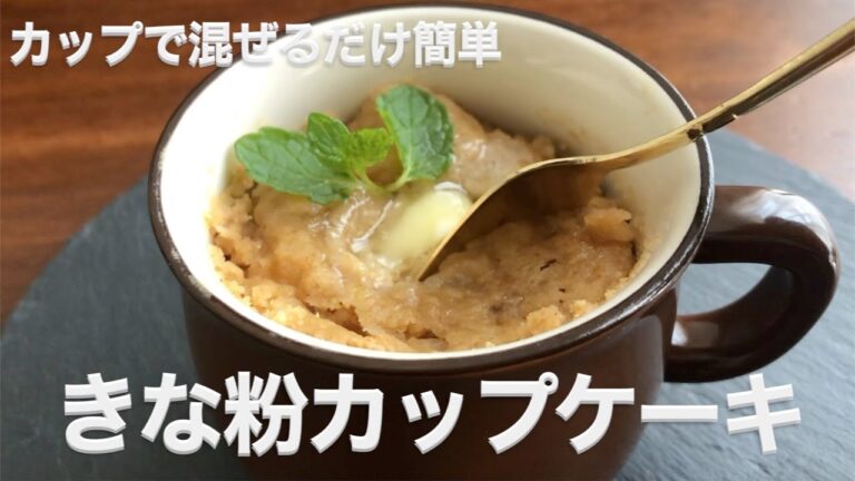 レンジで2分!【きな粉カップケーキ】グルテンフリー/低糖質