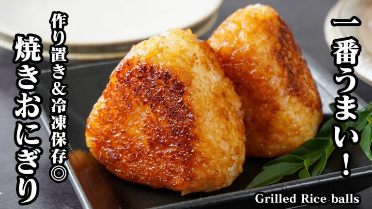 焼きおにぎりの作り方｜簡単で一番旨い！作り置き＆冷凍保存OK！やみつき確定！香ばしい絶品焼きおにぎり！【おにぎりレシピ・簡単レシピ・作り置き・冷凍保存】【料理研究家ゆかり】