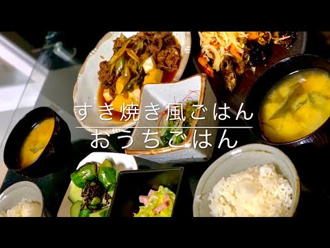 【夜ご飯No.2】すき焼き風　ししゃもの南蛮漬け【おうちごはん】【おうち時間】【stay home】【ごはんの支度ルーティン 】【狭いキッチン】