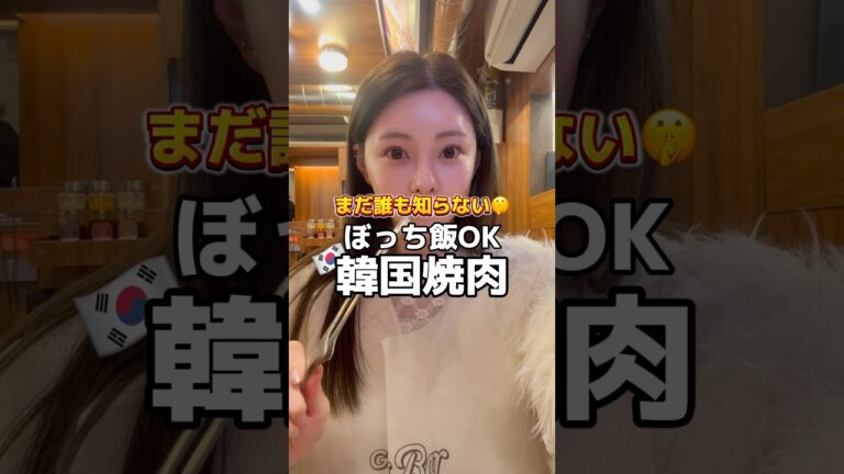 まだ誰も知らない🤫ぼっち飯OK韓国焼肉  #韓国 #韓国旅行 #渡韓 #渡韓情報 #ソウル #ソウル旅行 #韓国料理 #short #shorts