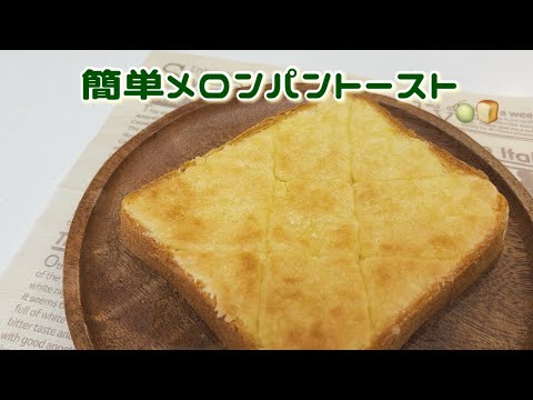家で簡単にメロンパンが作れる🍈メロンパントースト,
