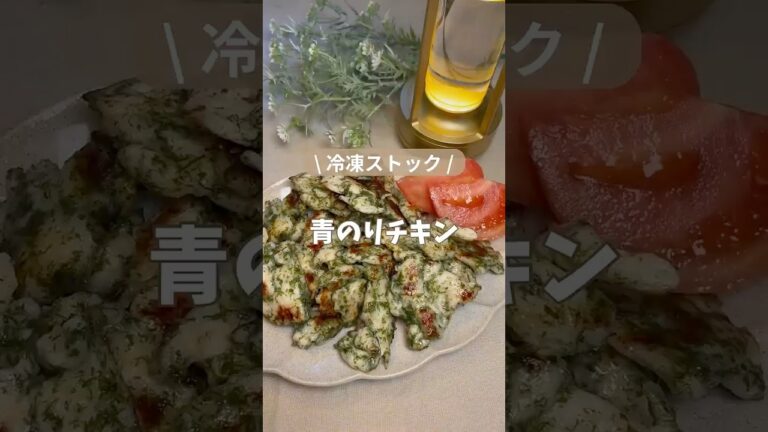 冷凍ストック/青のりチキン