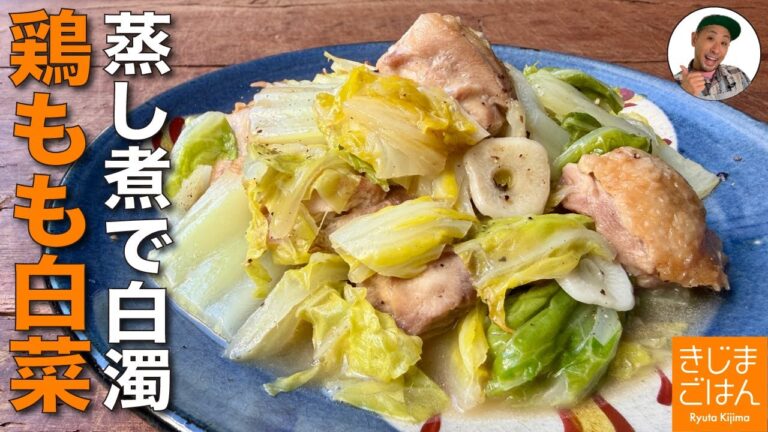 材料ほぼ2つ! 白菜が濃厚【鶏モモ肉 と 白菜 の無水蒸し煮 の作り方】調味料もシンプルレシピ