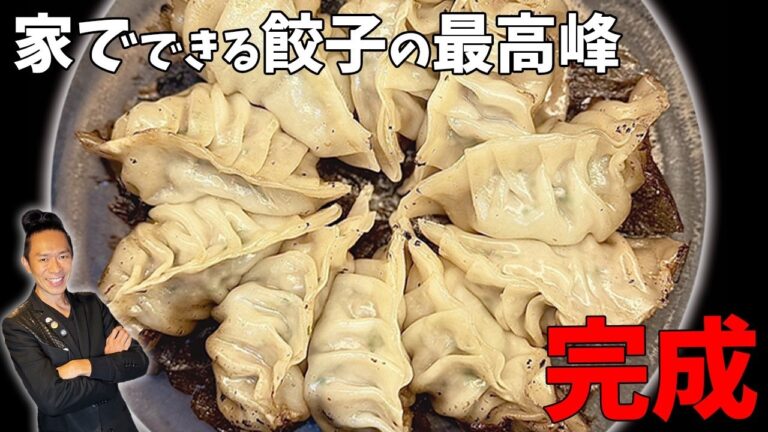 【究極肉汁】餃子が美味しくできない原因は「焼き方じゃない」｜家でできる限界の本格肉汁餃子の作り方