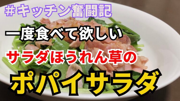 サラダほうれん草のレシピ、イタリアンレストランの味を再現してみた