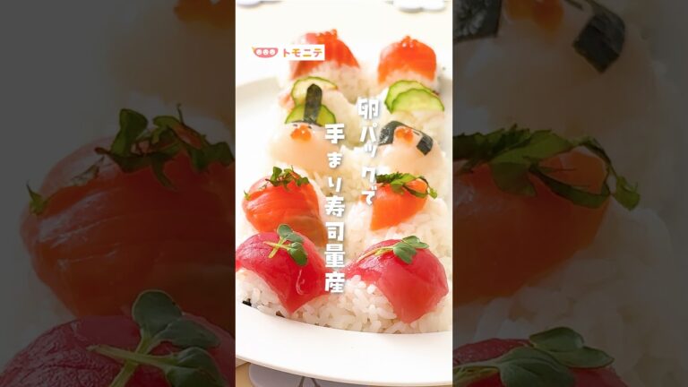 【卵パックで】 手まり寿司を量産  #手毬寿司 #簡単レシピ  #時短料理  #おもてなし料理  #和食  #寿司  #卵パック  #おうちごはん #shorts #ひな祭り