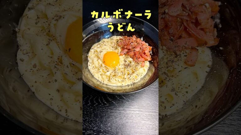 1食75円の乾麺がバカウマになる。専門店で食べ感動した激濃カルボナーラうどん、ついに発表#shorts #リュウジ #料理