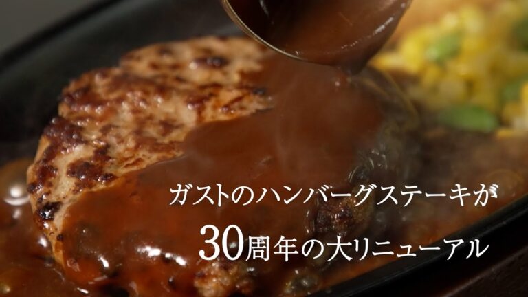 「肉in肉」製法で ハンバーグステーキが30周年の大リニューアル！【ガスト】