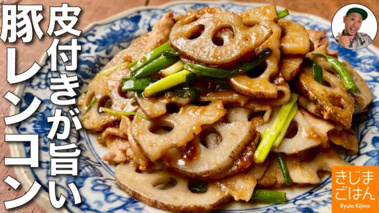 簡単れんこんレシピ【皮付きレンコン と 豚バラ の味噌炒め】皮むき不要で濃厚みそ味が旨い!