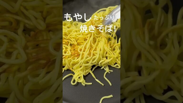 もやしたっぷり焼きそば！簡単！美味しい！#もやし#焼きそば#おうちごはん#夕暮れシェフ#簡単晩ごはん#晩ごはん　#夕食#簡単レシピ#簡単おかず#時短レシピ#お弁当　#おつまみ#かんたんおつまみ