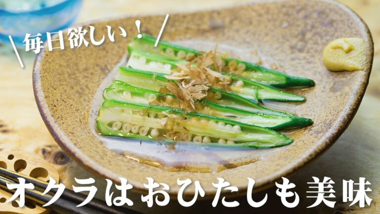 オクラのおひたし