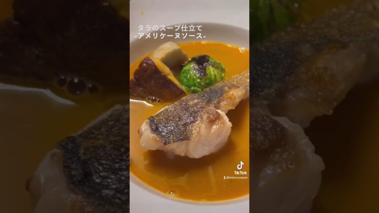 タラのスープ仕立て-アメリケーヌソース-