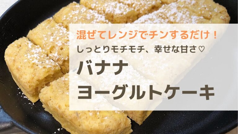 超簡単！オートミール【バナナヨーグルトケーキ】粉砕・小麦粉なし！
