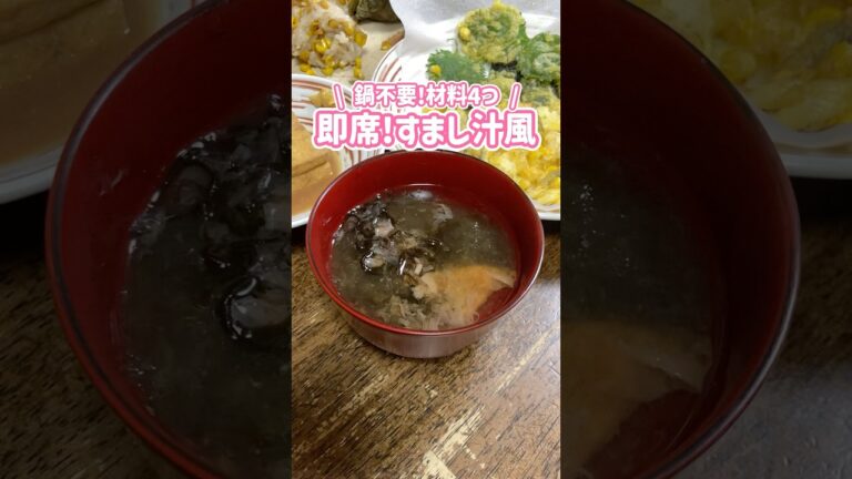 鍋不要！材料4つで簡単🍲即席すまし汁風 #簡単レシピ #家庭料理 #料理動画