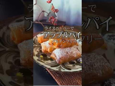 【ヘルシーアップルパイ】人気のライスペーパーで作る🍎#アップルパイ#ヘルシーアップルパイ#簡単おやつ#簡単スイーツ#ヘルシーおやつ#グルテンフリー#ライスペーパースイーツ#ライスペーパーデザート