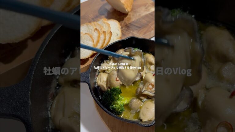 一人暮らし独身男、牡蠣のアヒージョで晩酌Vlog #一人暮らし #レシピ #Vlog #アヒージョ