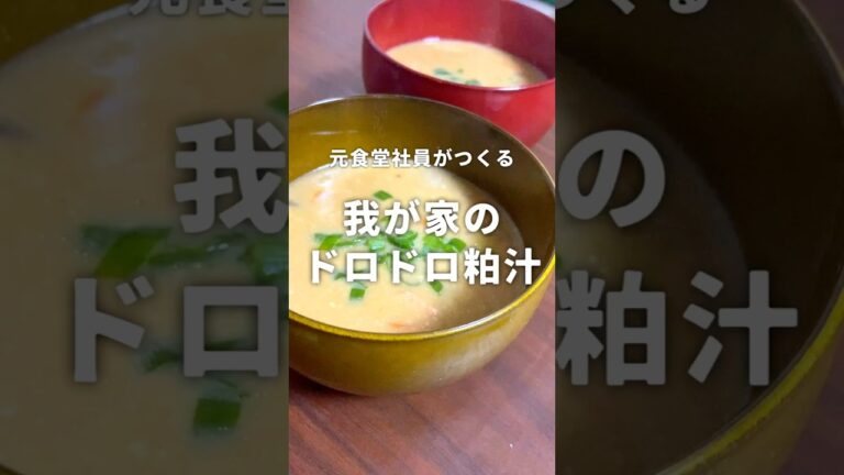 元食堂社員が作る我が家のドロドロ粕汁🍲 #ふたりごはん  #料理  #簡単レシピ  #簡単料理  #まいにちごはん  #粕汁