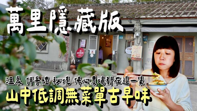 深入金山萬里交界，挖掘Google 地圖上容易錯過的寶藏店家，品嚐老宅米其林家常傳承手藝、名店半價在地隱藏版甜點，打卡佛心免門票樹屋農場，回家前再泡一回CP值湯屋，大人小孩都愛的輕鬆一日萬金遊！