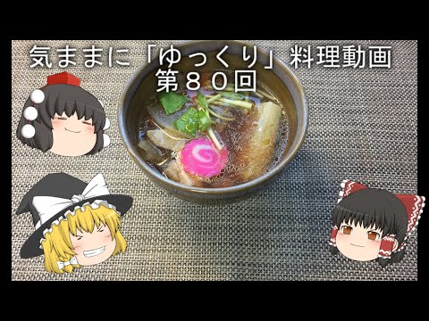 気ままに『ゆっくり』料理動画　第８０回　　「お雑煮」