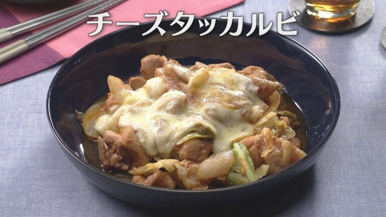 チーズタッカルビ（2025年12月6日放送）【３分クッキング公式】