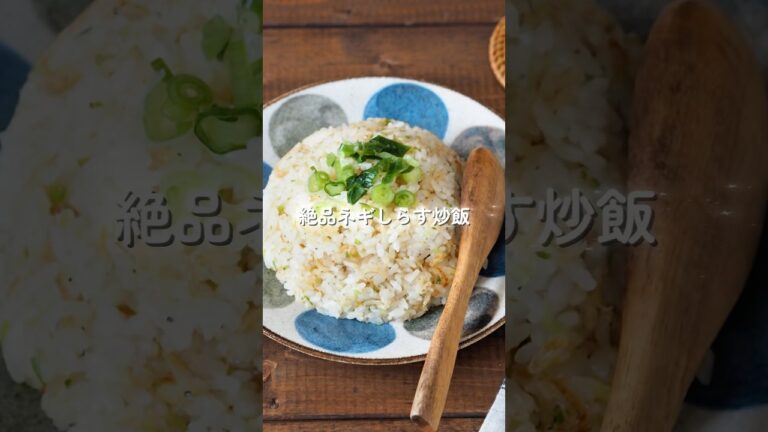 【ネギしらす炒飯】卵不使用なのにこの美味しさ！家族で爆食い！#簡単レシピ #給食 #料理 #炒飯　#幼児食 #shorts