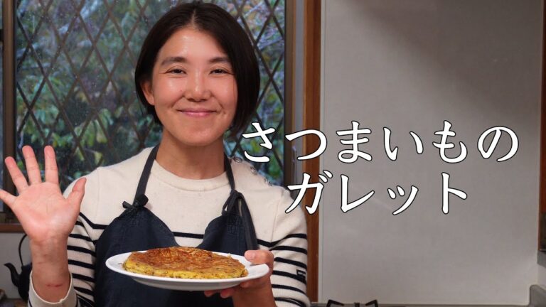 さつまいものガレット