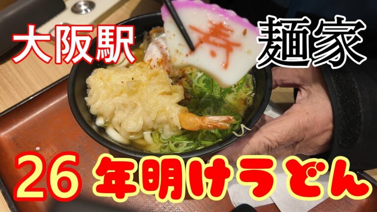大阪駅　麺家　26年　年明けうどん　海老天ぷら、長寿蒲鉾、肉ごぼう、半熟玉子