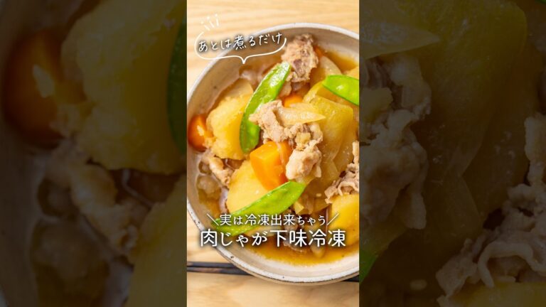 【実は冷凍できちゃう◎】肉じゃがの下味冷凍 #料理 #煮る #簡単レシピ #今日の晩ごはん #冷凍ストック #料理動画 #冷凍 #自炊 #下味冷凍 #肉じゃが #じゃがいも #recipe #レシピ