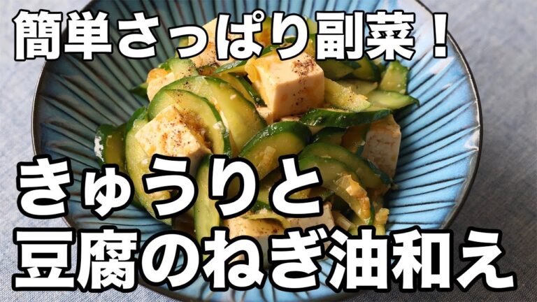 きゅうりと豆腐のねぎ油和え｜さっぱりおいしい簡単副菜