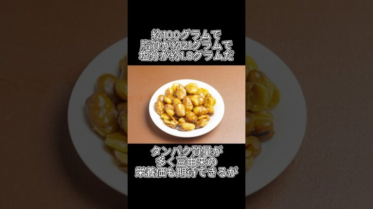 ヘルシー豆？揚げ豆 “いかり豆” の栄養と落とし穴 #健康 #食べすぎ注意