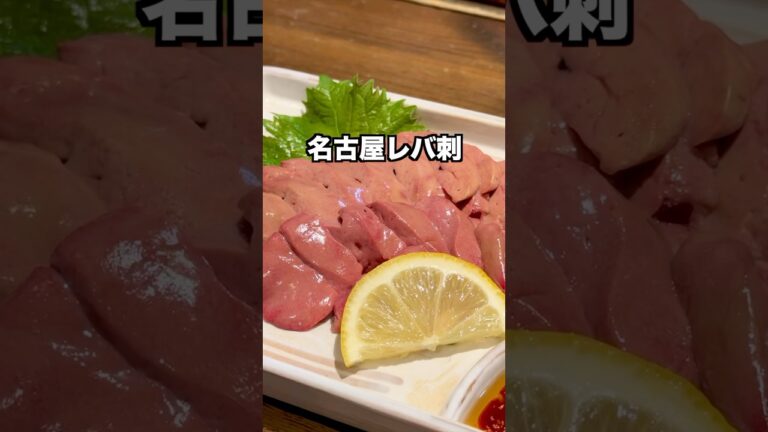 地酒と楽しむ しっとりなめらか鶏レバ刺【名古屋】