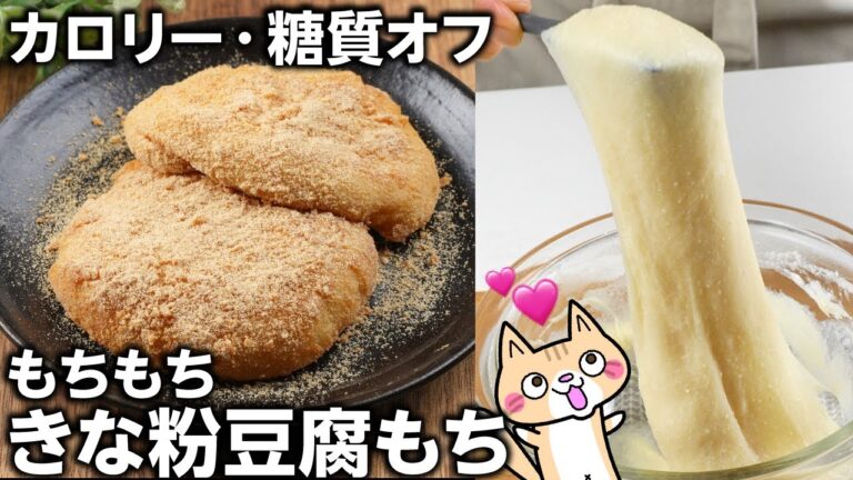 【レンジ2分❣️ダイエット】もちもちきな粉豆腐もちの作り方 #ダイエットスイーツ #ヘルシーレシピ #豆腐スイーツ