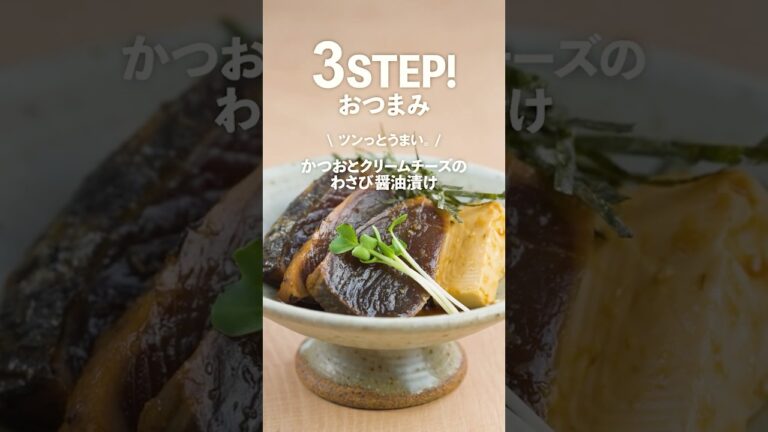 かつおとクリームチーズのわさび醤油漬け