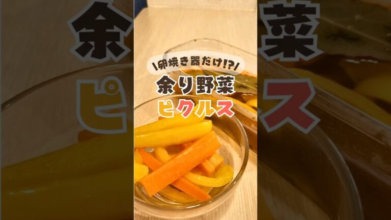 ＼卵焼き器で!? 🥒／余り野菜ピクルス✨ #人参レシピ  #パプリカレシピ #ピクルスレシピ #副菜レシピ  #漬物 #漬け物  #ピクルス