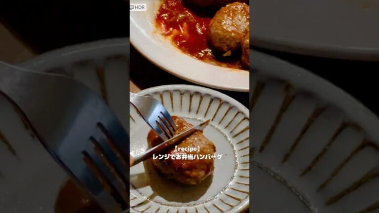 お弁当用ハンバーグを電子レンジでつくる　#お弁当 #レシピ #電子レンジ