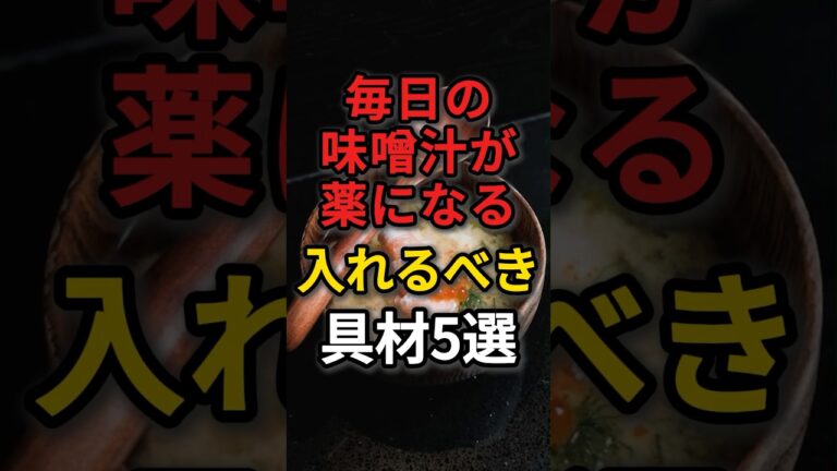毎日の味噌汁が薬になる、入れるべき具材5選　#健康 #病気 #予防医学 #味噌汁