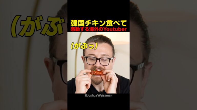韓国チキン食べて感動する海外の