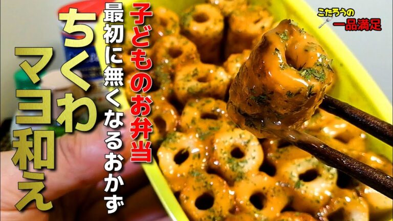 【ちくわマヨ和え】お弁当で最初になくなるおかずの作り方！子ども達も大喜び！