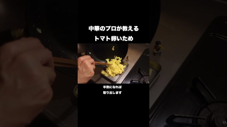 中華のプロが教えるトマトと卵の炒め物#shorts