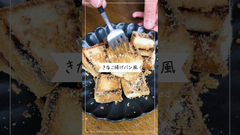 【材料4つ・簡単おかし】さっくりもちもちきなこ揚げパン風