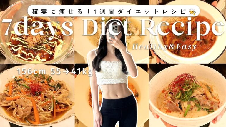 【1週間ダイエットレシピ】満腹食べて-14kg！絶対痩せたい時のダイエットレシピ７選🍽️【時短ヘルシーレシピ】7Days Diet Recipes for Weight-loss