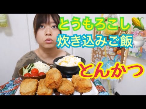 【なんて美味しいの】炊き立てとうもろこしご飯と揚げたてしそチーズとんかつとサラダ【良い定食】