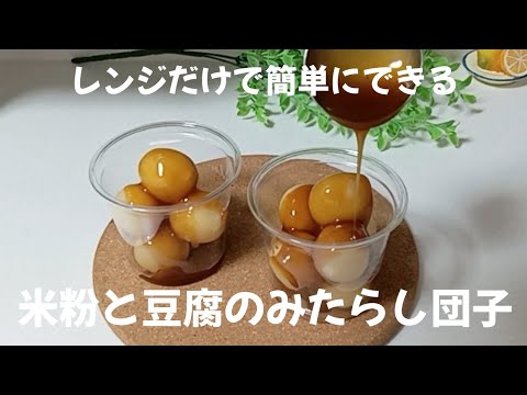 レンジだけで簡単に出来る！米粉と豆腐のみたらし団子 #簡単レシピ #レンジで簡単 #みたらし団子 #米粉 #豆腐 #グルテンフリー #お菓子 #電子レンジ