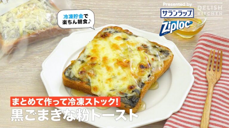 まとめて作って冷凍ストック！黒ごまきな粉トースト