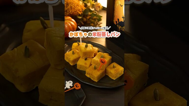 米粉のかぼちゃ蒸しパン #米粉レシピ #米粉蒸しパン #簡単レシピ #蒸しパン #shorts