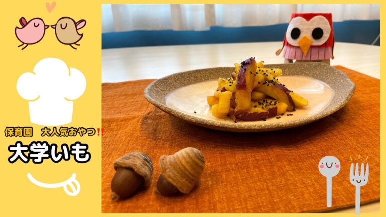 保育園人気おやつ!!大学いも